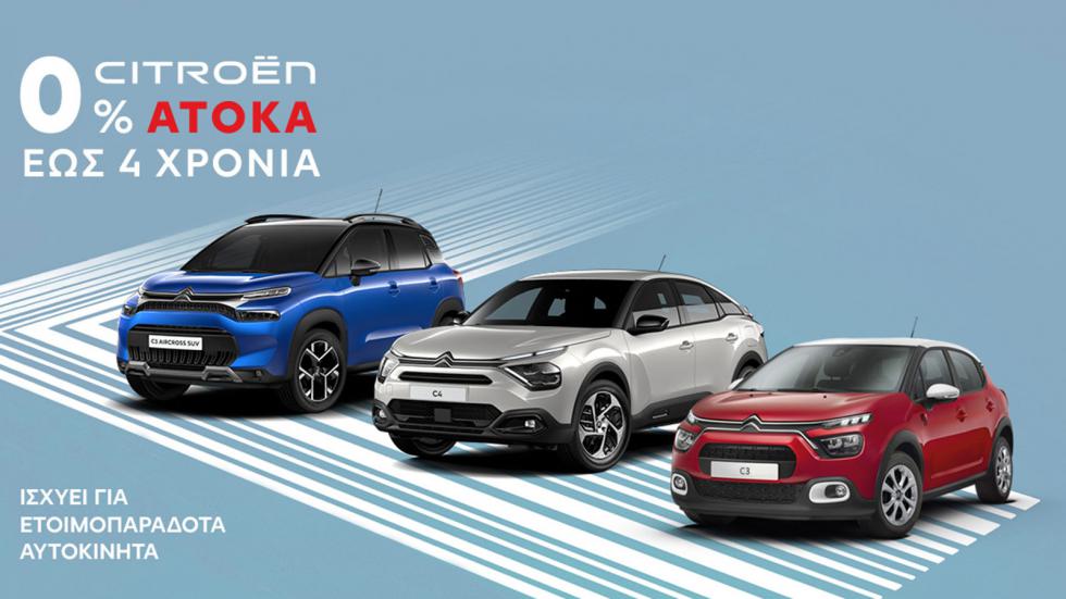 Ετοιμοπαράδοτα αυτοκίνητα Citroen με άτοκη χρηματοδότηση 